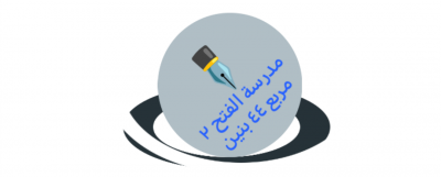 مدرسة الفتح ٢ مربع ٤٤ الابتدائية بنين