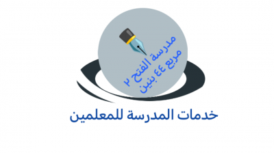 مدرسة الفتح ٢ مربع ٤٤ الابتدائية بنين