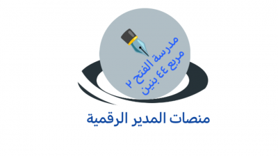 مدرسة الفتح ٢ مربع ٤٤ الابتدائية بنين