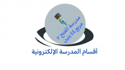 مدرسة الفتح ٢ مربع ٤٤ الابتدائية بنين