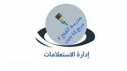 مدرسة الفتح ٢ مربع ٤٤ الابتدائية بنين