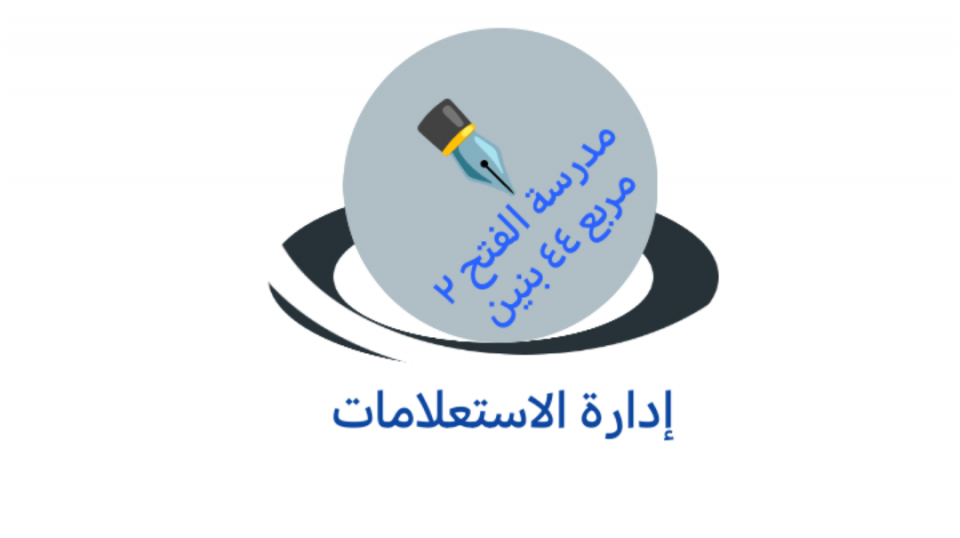 مدرسة الفتح ٢ مربع ٤٤ الابتدائية بنين